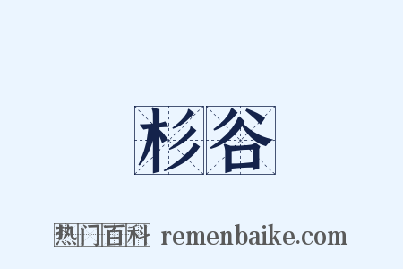 杉谷是什么意思的图片